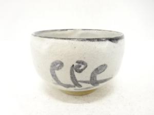作家物　鉄絵　茶碗